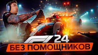 F1 24 - ЭТО СЛОЖНО! ИГРАЮ БЕЗ ПОМОЩНИКОВ!