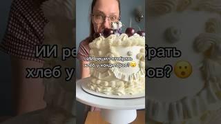 Решились бы на ТОРТ ОТ НЕЙРОСЕТИ❓ #торт #нейросеть #рецепт #chatgpt