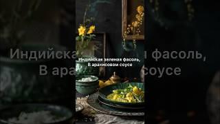 Индийский рецепт зеленой фасоли, в арахисовом соусе