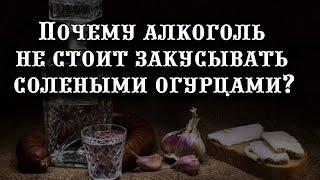 Вы будете удивлены: медики рассказали, почему алкоголь не стоит закусывать солеными огурцами