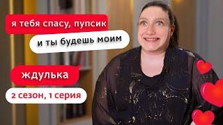 В ЗАЛОЖНИКАХ У ЗЕКОВ - ждули 2 сезон 1 серия