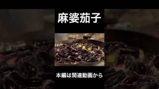 麻婆茄子