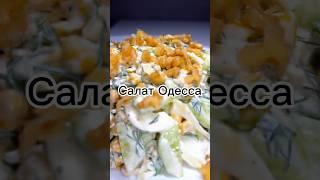 Салат Одесса с армянским сыром Лори вкусно и быстро #рецепты #пп #салат с огурцами