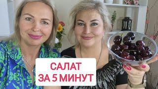 САЛАТ ЗА 5 МИНУТ