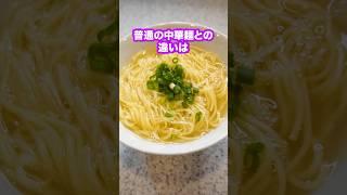 【SNSで話題】素麺で有名な揖保乃糸の中華麺がヤバい！#shorts