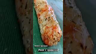 Ролл с креветкой #рецепт #рецепты #еда #food #вкусно #большиеденьги #memes #шашлык #кулинария #бакла