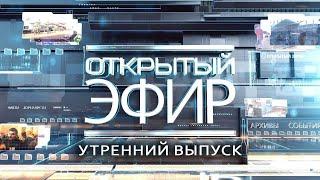 "Открытый эфир" о специальной военной операции в Донбассе. День 833