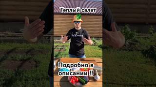 Теплый салат! Инструкция в описании ! #рецепт #рецепты #еда #кулинария #youtubeshorts #shorts